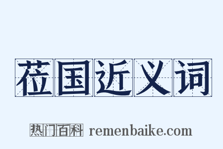 莅国近义词是什么意思的图片